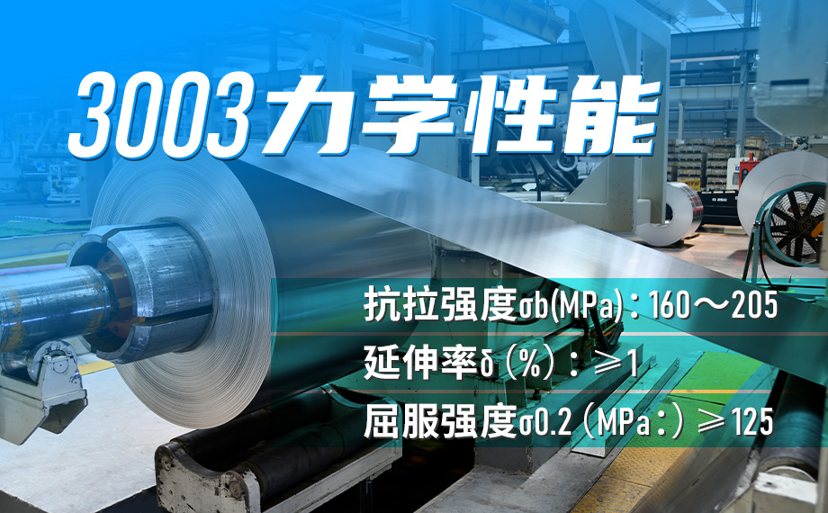 3003鋁板力學(xué)性能